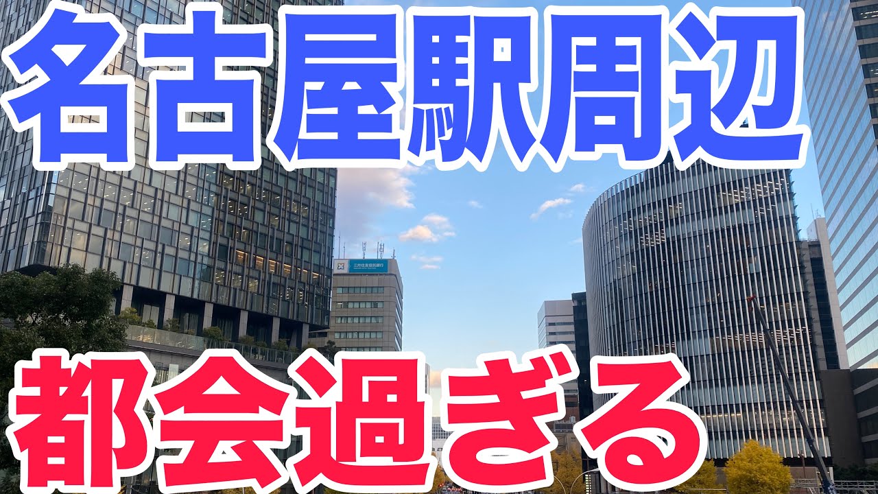 【街ブラ】名古屋駅周辺が都会すぎる件