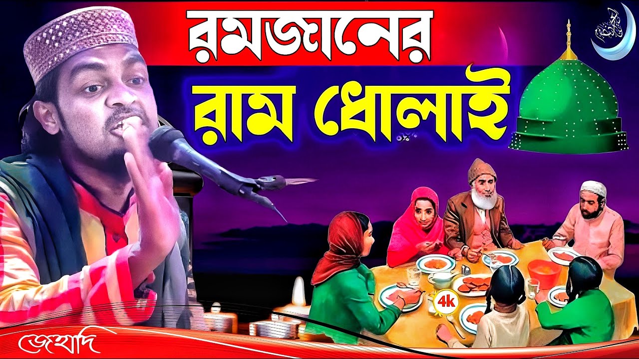 Ramzan new waz ।  কারিমুল্লাজ জিহাদি ওয়াজ । Karimulla jihadi waz । New waz । New ramzan waz