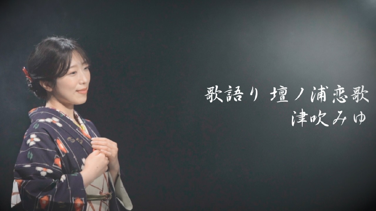 津吹みゆ「歌語り 壇ノ浦恋歌」MUSIC VIDEO