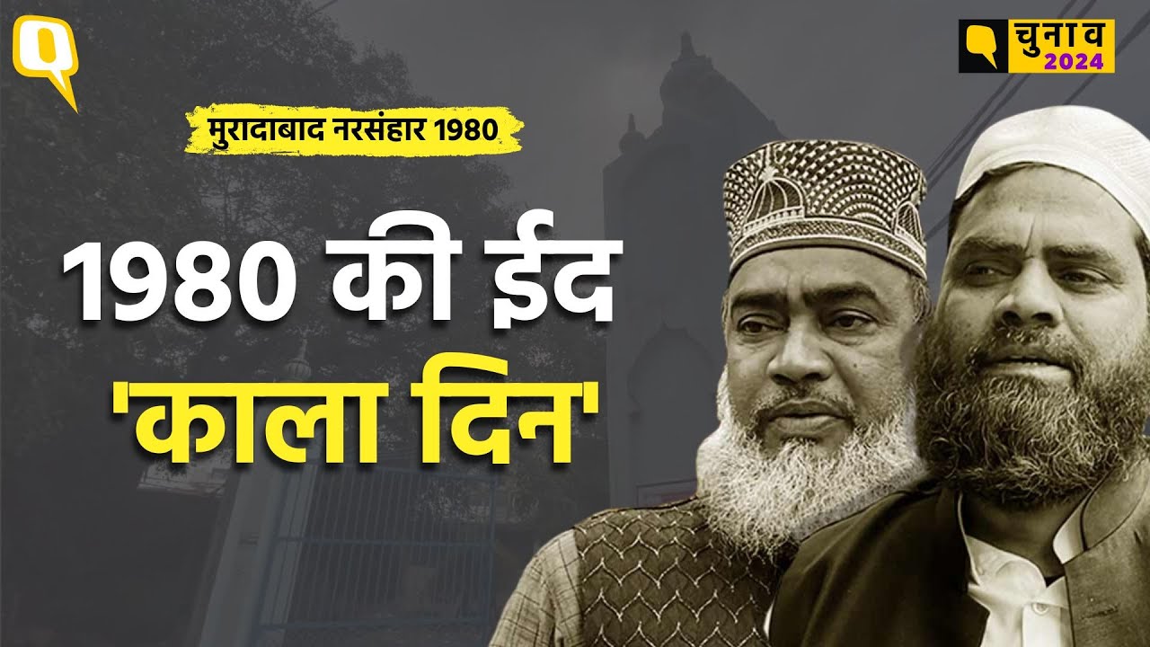 Lok Sabha Elections: 1980 के Moradabad नरसंहार के पीड़ितों को अभी भी न्याय का इंतजार ।Quint