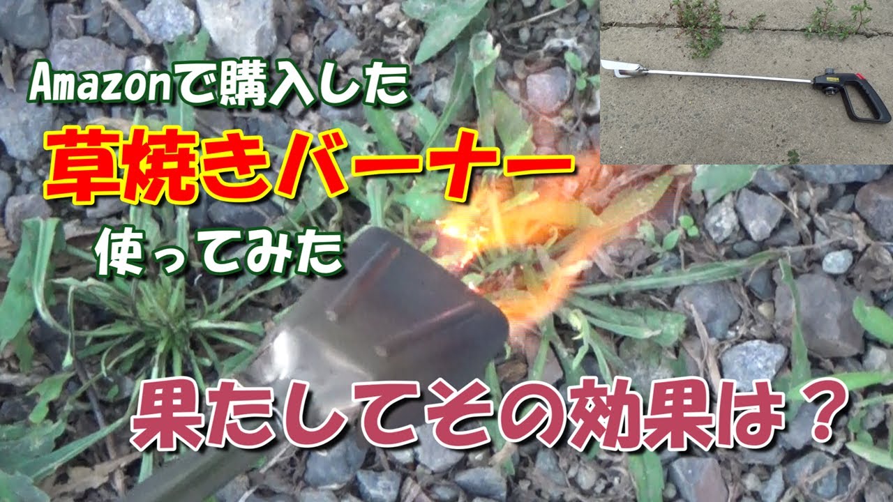 草焼きバーナーを使ってみた－果たしてその効果は？－