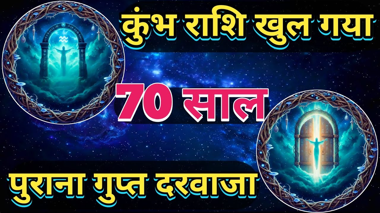 ⚠️ कुंभ राशि: 70 साल बाद खुला गुप्त दरवाज़ा! अब शुरू होगा किस्मत बदलने वाला असली खेल | Aquarius 2026