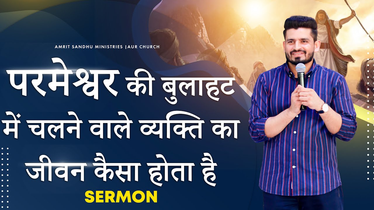 परमेश्वर की बुलाहट में चलने वाले व्यक्ति का जीवन कैसा होता है | MUST WATCH THIS SERMON