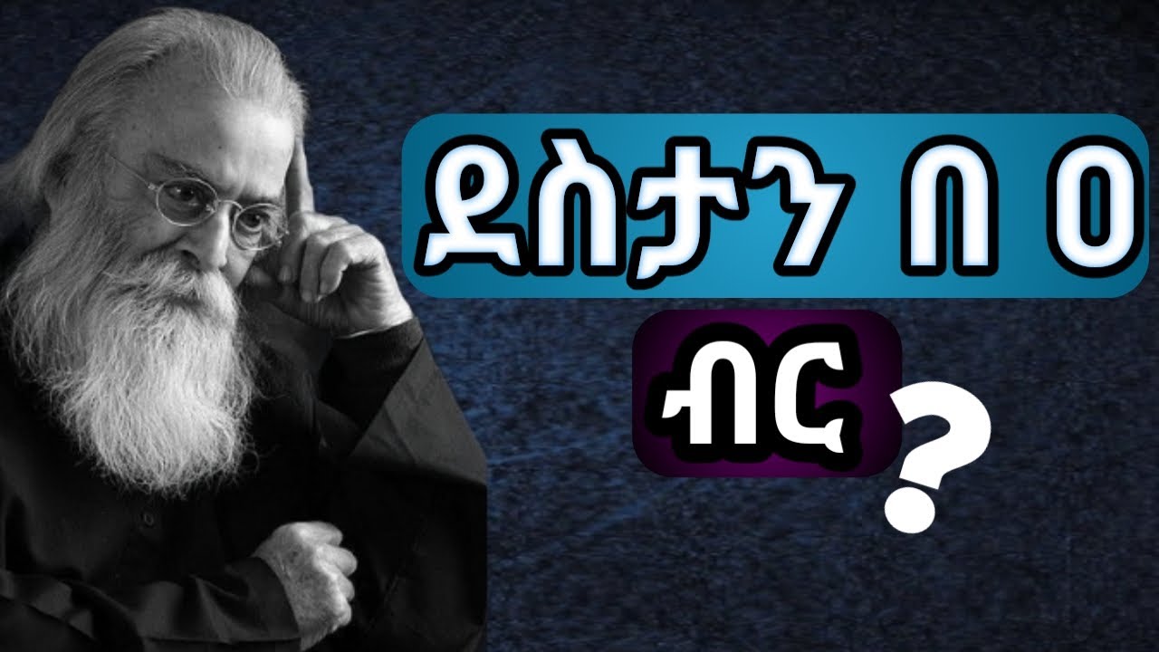 ደስተኛ ለመሆን ጊዜ አታባክን እነዚን 5 ነገሮች ተረዳ