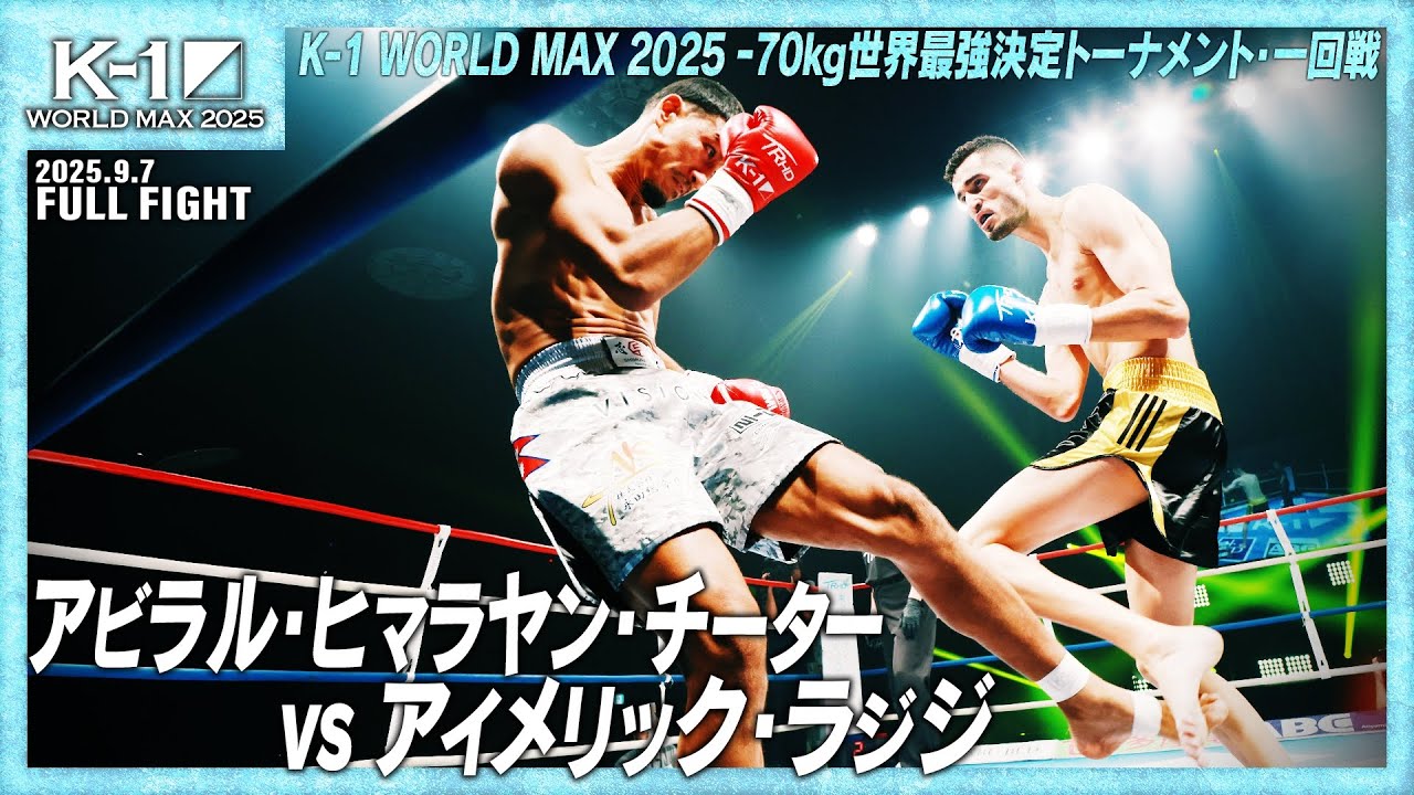 アビラル・ヒマラヤン・チーター vs アイメリック・ラジジ/K-1 WORLD MAX 2025 -70kg世界最強決定トーナメント・一回戦(3)/25.9.7「K-1 WORLD MAX 2025」