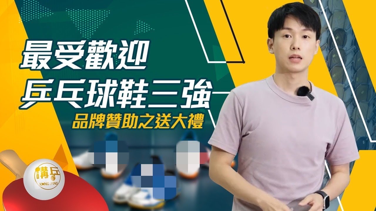 【裝備系列】最受歡迎乒乓球鞋三強 | 詳細介紹
