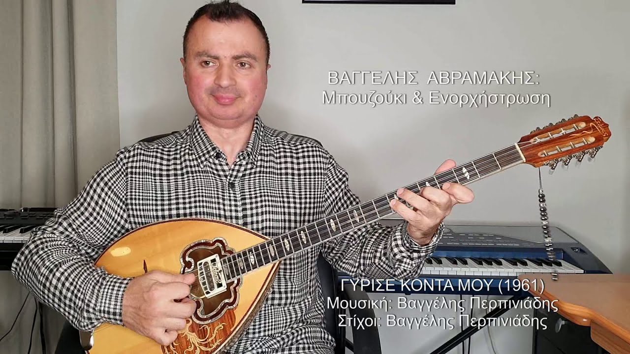 ΓΥΡΙΣΕ ΚΟΝΤΑ ΜΟΥ (ΠΕΡΠΙΝΙΑΔΗΣ) ΒΑΓΓΕΛΗΣ ΑΒΡΑΜΑΚΗΣ: Μπουζούκι & Ενορχήστρωση 2020 - Ορχηστρικό