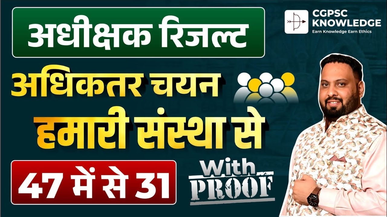 अधीक्षक EXAM RESULT || CGPSC KNOWLEDGE का जलवा || 47 में से 31 का चयन 