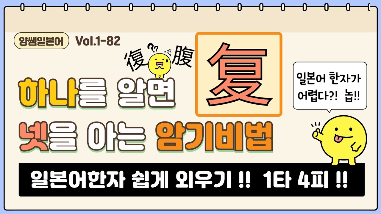 일본어한자 암기비법 Vol.1-82 / 일본어 한자 '하나'를 알면 '넷'을 안다!! 1타 4피 '복' (腹/複/復/覆)