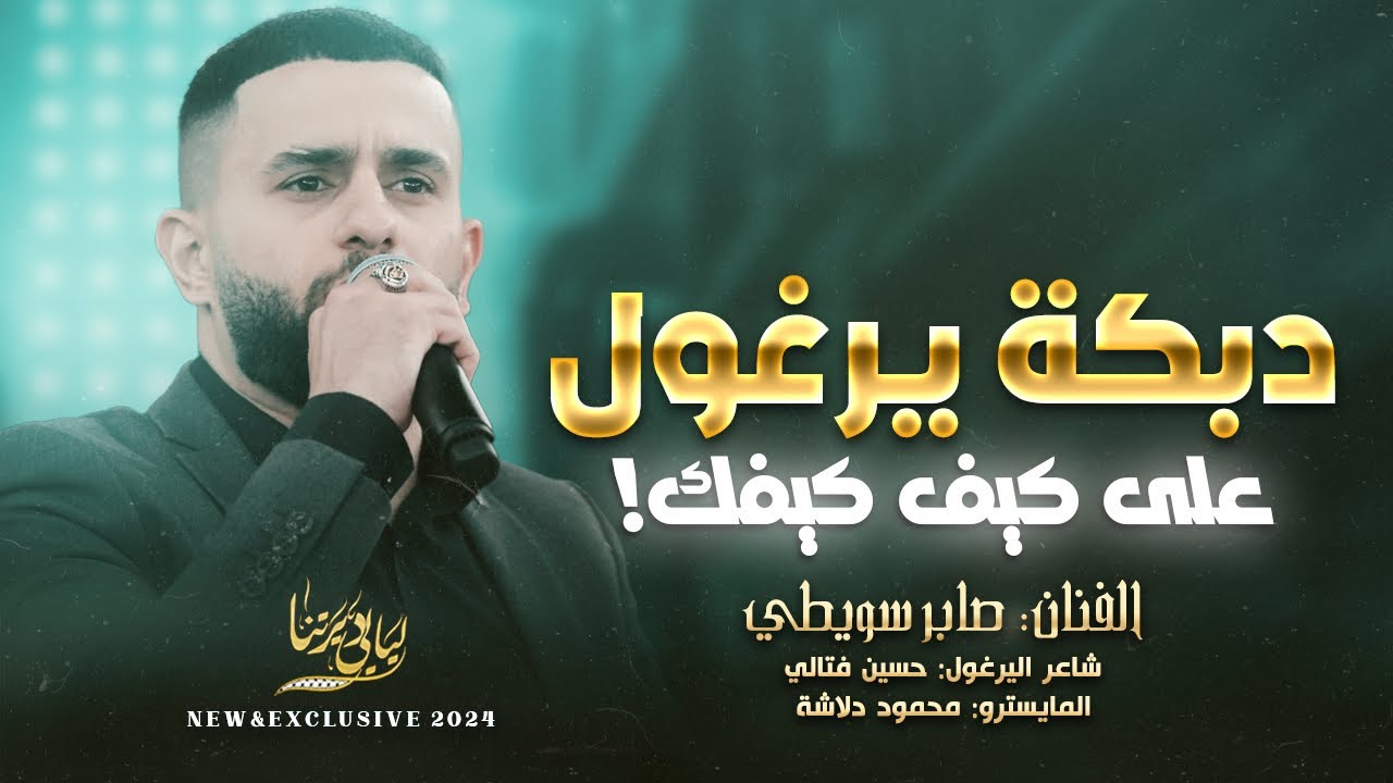 دبكة يرغول على كيف كيفك # الشب الاسمر جنني - جفرا وهي يالربع بين البساتيني || صابر سويطي 2024