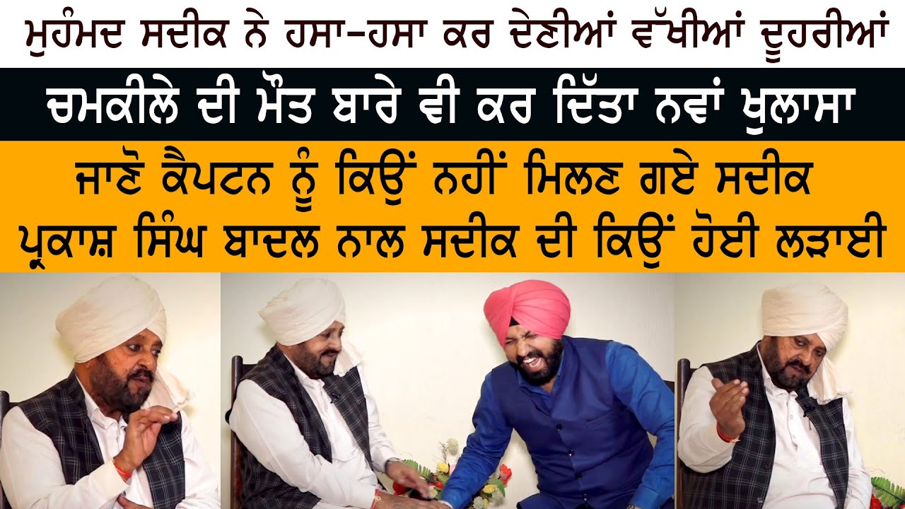 Mohammad Sadiq ਨੇ Interview ਹਸਾ-ਹਸਾ ਕਰ ਦੇਣੀਆਂ ਵੱਖੀਆਂ ਦੂਹਰੀਆਂ - Reporter ਵੀ ਤਾੜੀਆਂ ਮਾਰ-ਮਾਰ ਹੱਸਿਆ
