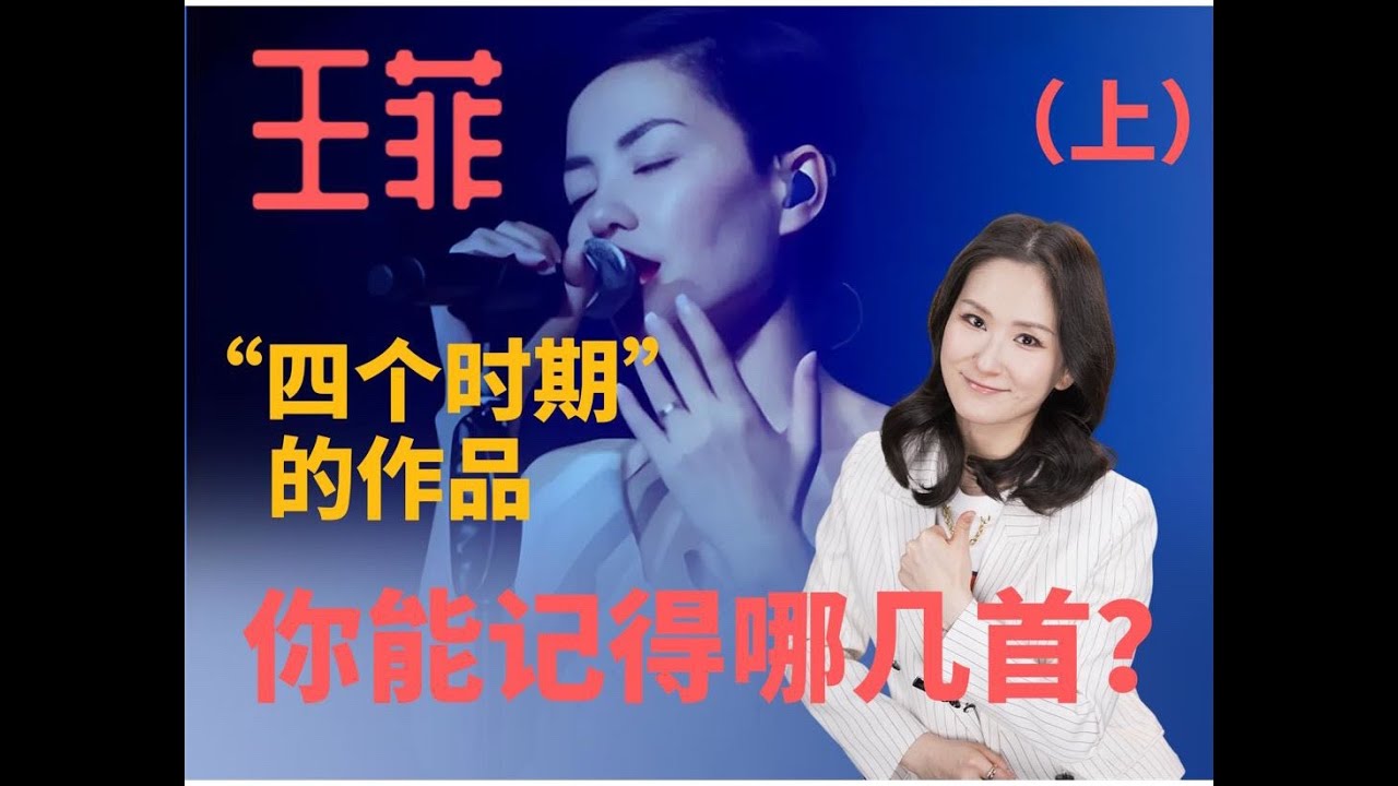 王菲四个人时期的作品，你能记得哪几首？#王菲 #音乐 #明星
