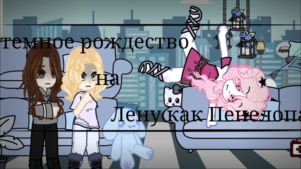 ||2Х||Темное рождество на прошлую жизнь Лени как Пенелопа Эрхард 2 часть (последняя)