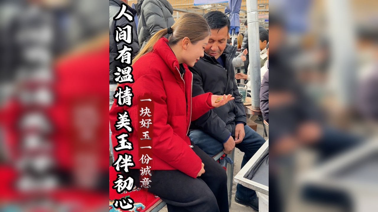 一块好玉，一份真诚。巴扎上的乐观老哥，用态度打动人心，用品质留住缘分。