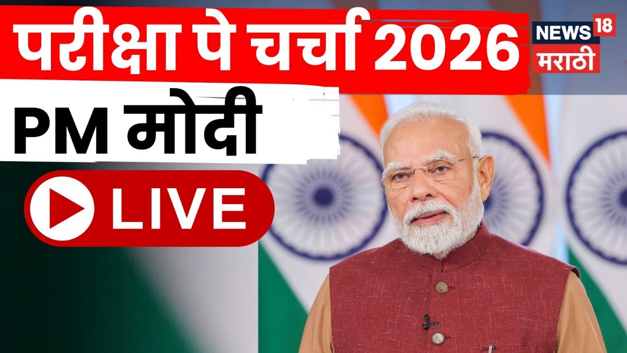 PM Modi Pariksha Pe Charcha LIVE | परीक्षा पे चर्चा 2026, मोदी यांचा विद्यर्थ्यांशी संवाद! N18L