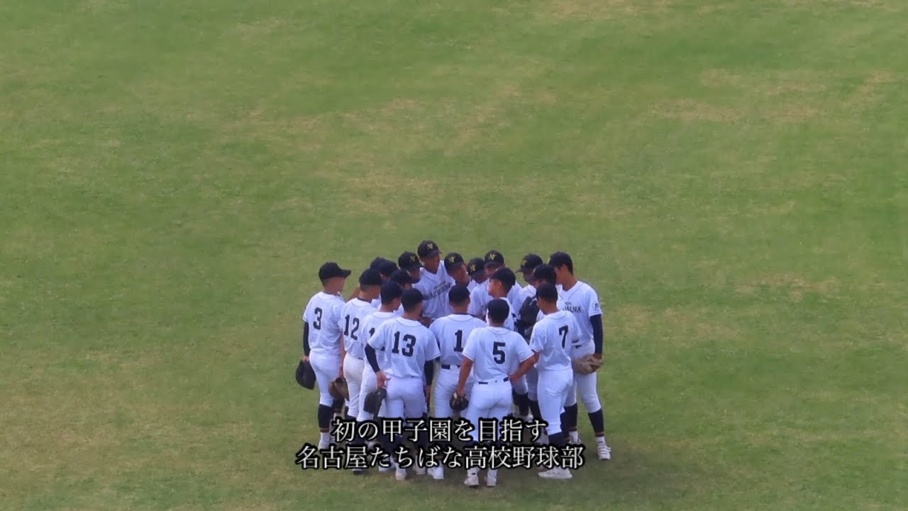 【秋季東海大会】名古屋たちばな高校野球部試合前ランニング