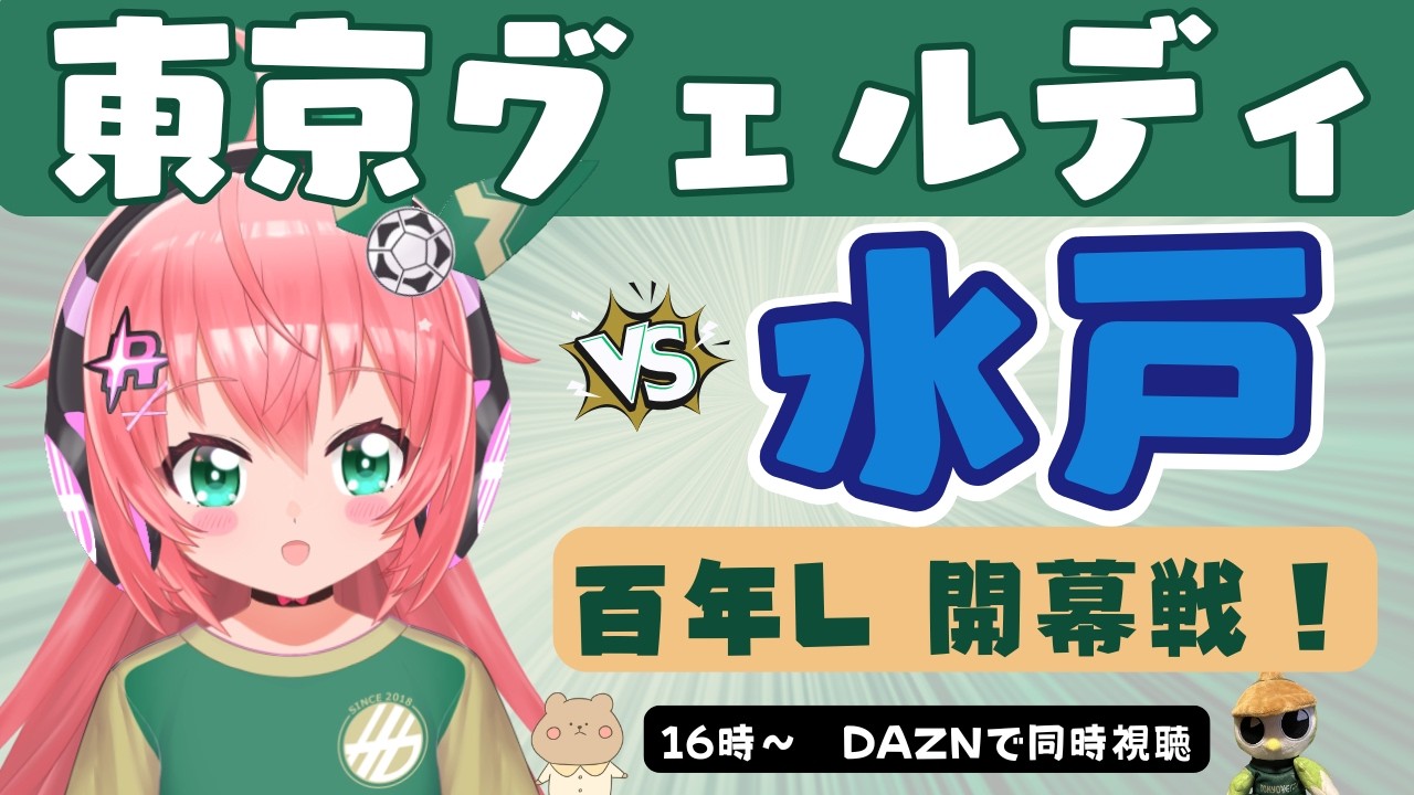 東京V全緑応援💚東京ヴェルディVS水戸ホーリーホック J1百年構想リーグ・イースト同時視聴！2026もがんばろう！　フワフワ☆サッカーVTuber #光りりあ