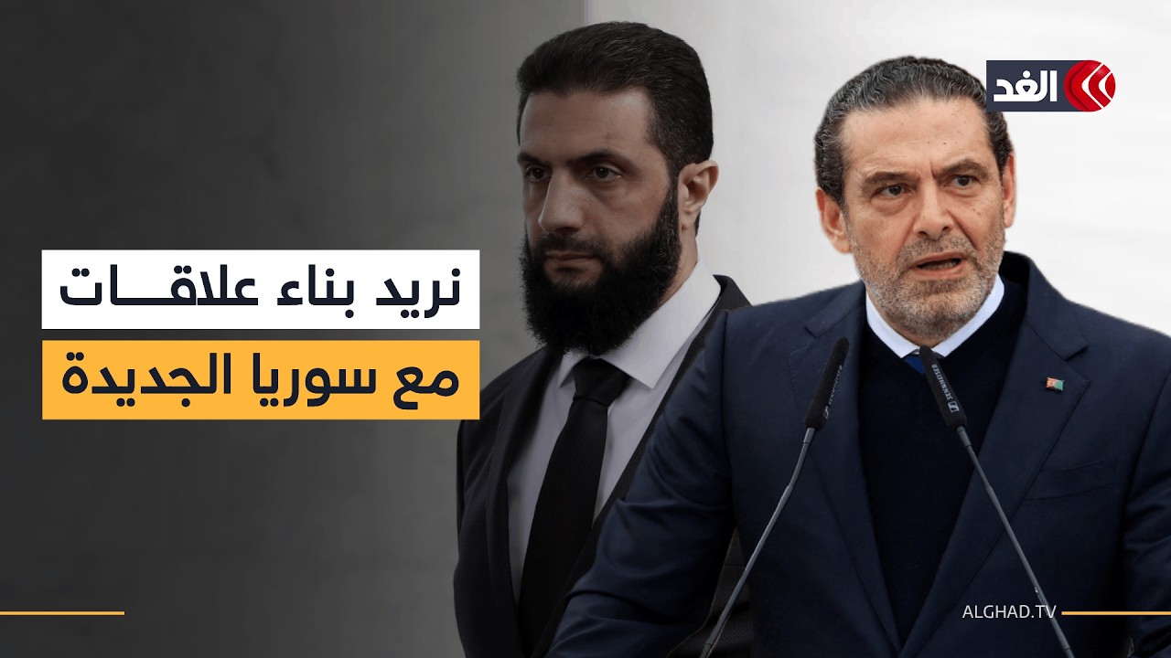 سعد الحريري: نريد بناء علاقات مع سوريا الجديدة الحرة بقيادة الرئيس أحمد الشرع