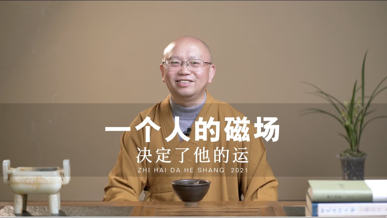 【智海大和尚】一个人的磁场，从灵魂散发出来的力量。