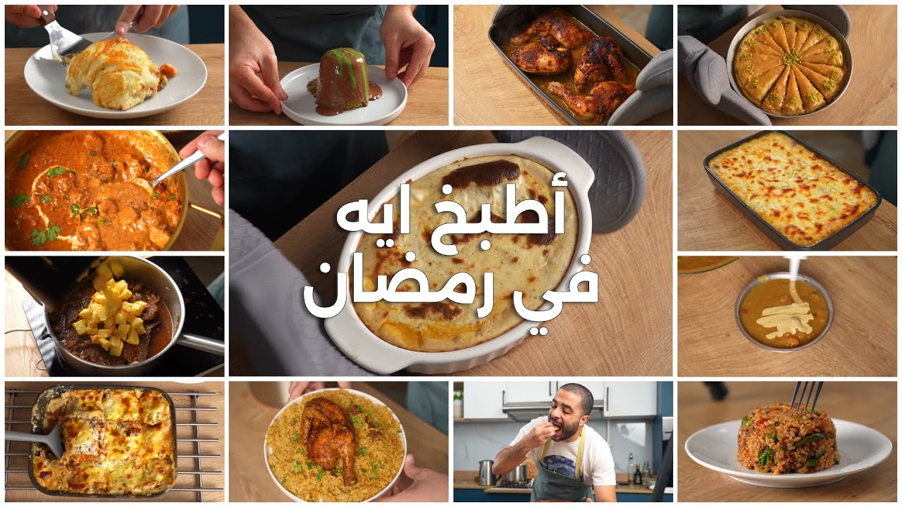 14 من أهم وصفات رمضان - ساعة كاملة من االوصفات الرمضانية من أول السحور لحد الفطار والشوربة والحلو
