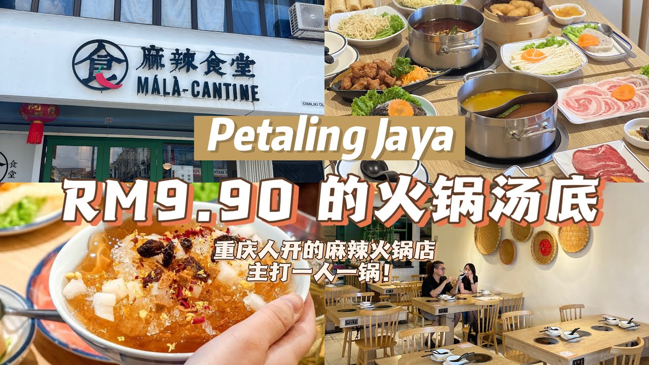 🇲🇾PJ 麻辣食堂｜有RM9.90的火锅锅底！你吃过吗？