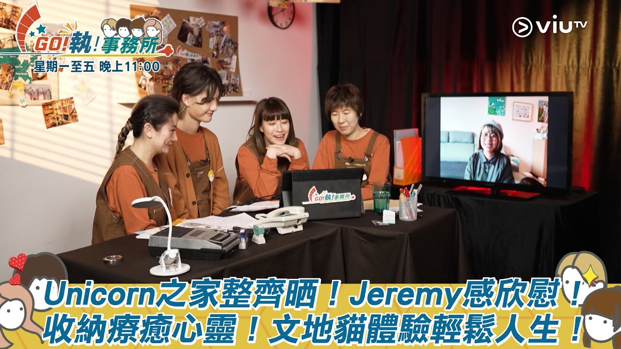 《GO！執！事務所》Unicorn之家整齊晒！Jeremy感欣慰！收納療癒心靈！文地貓體驗輕鬆人生！