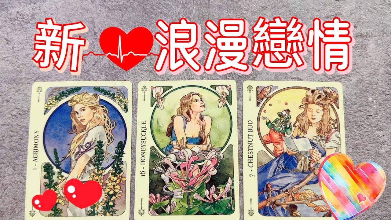塔羅占卜🔮新戀情⭐陪你走下去的那個人🌀
