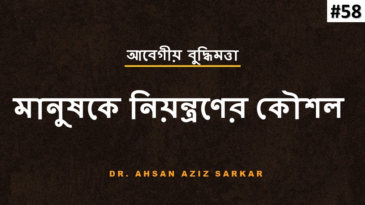 কীভাবে মানুষকে নিয়ন্ত্রণ করা হয় ।। আবেগীয় বুদ্ধিমত্তা ।। How to Influence People ।। #58