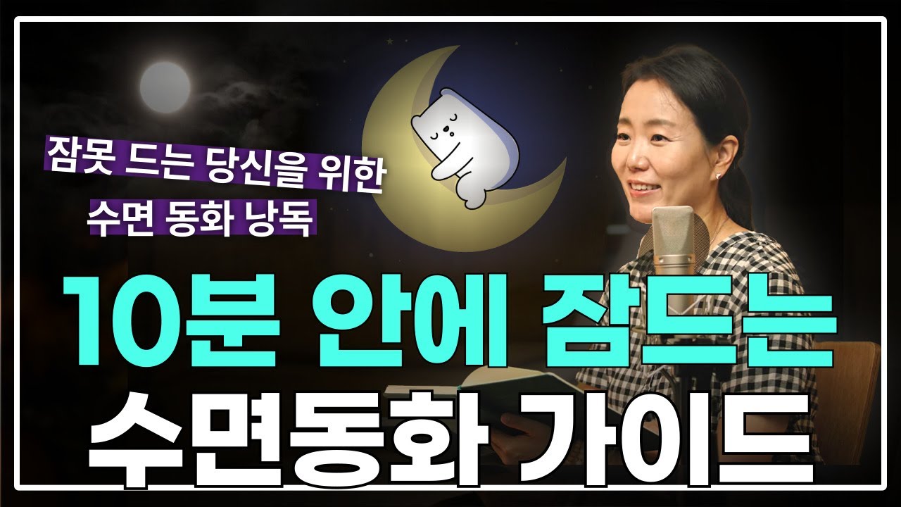 잠이 안 올 때 듣는 수면 동화｜숙면을 도와주는 ASMR