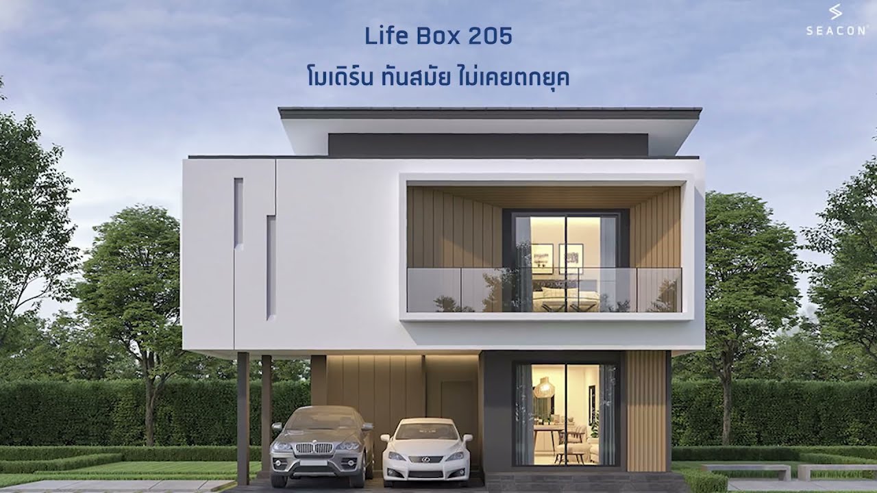 Seacon: Life Box 205 บ้านทรงกล่อง เรียบง่าย แต่ทันสมัย
