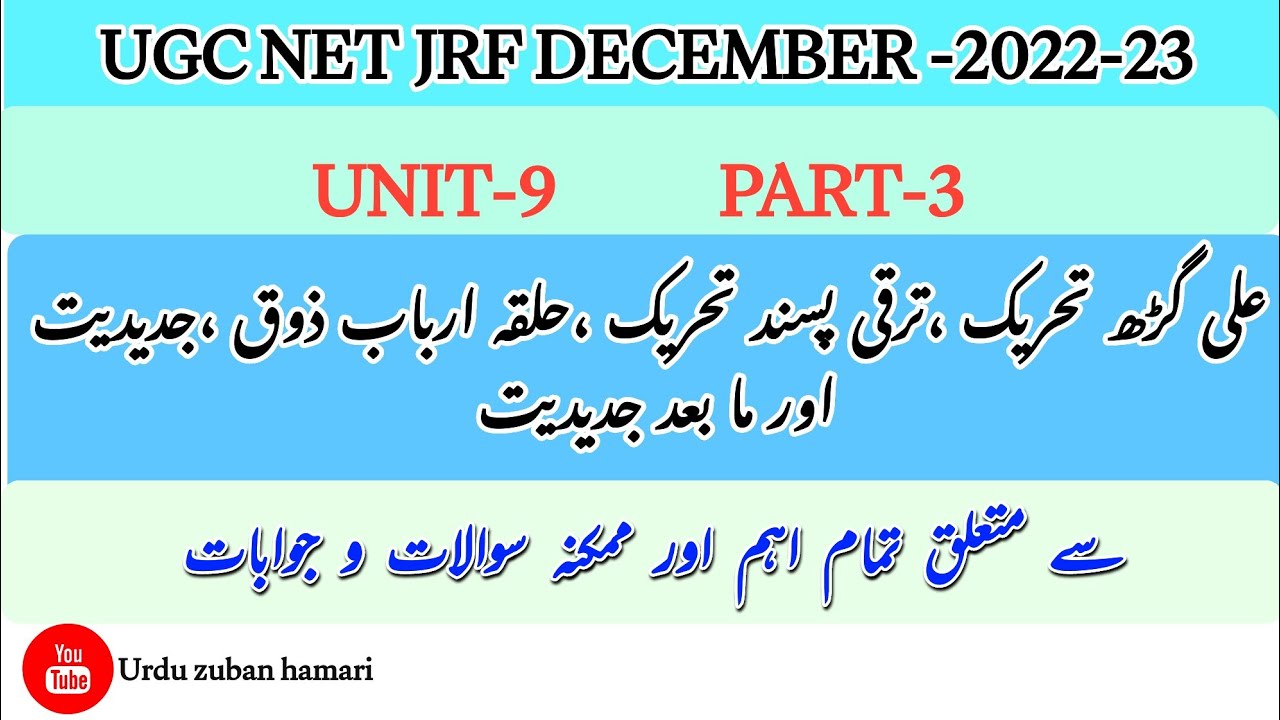 UGC NET JRF |علی گڑھ تحریک،ترقی پسندتحریک،حلقہ ارباب ذوق،جدیدیت،مابعدجدیدیت|@urduzabanhamari4199
