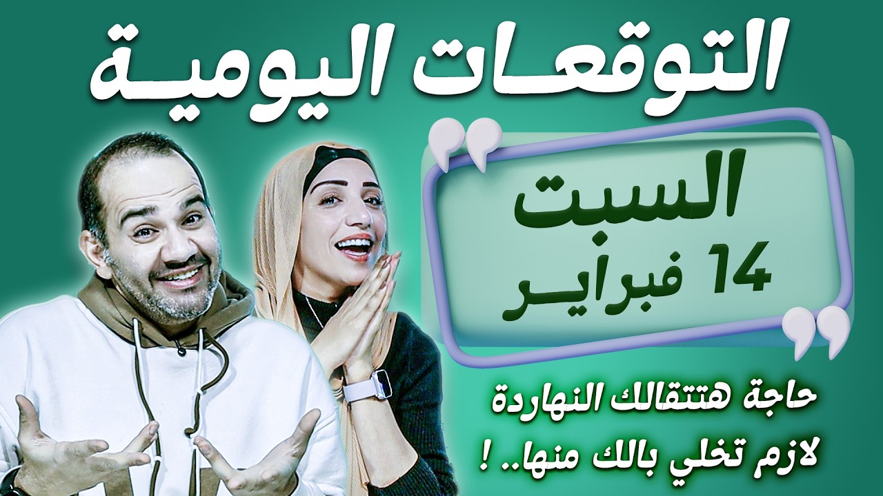 توقعات الابراج اليومية الاحد 15 فبراير شباط 2026 | حاجة هتتقالك النهاردة لازم تخلي بالك منها !