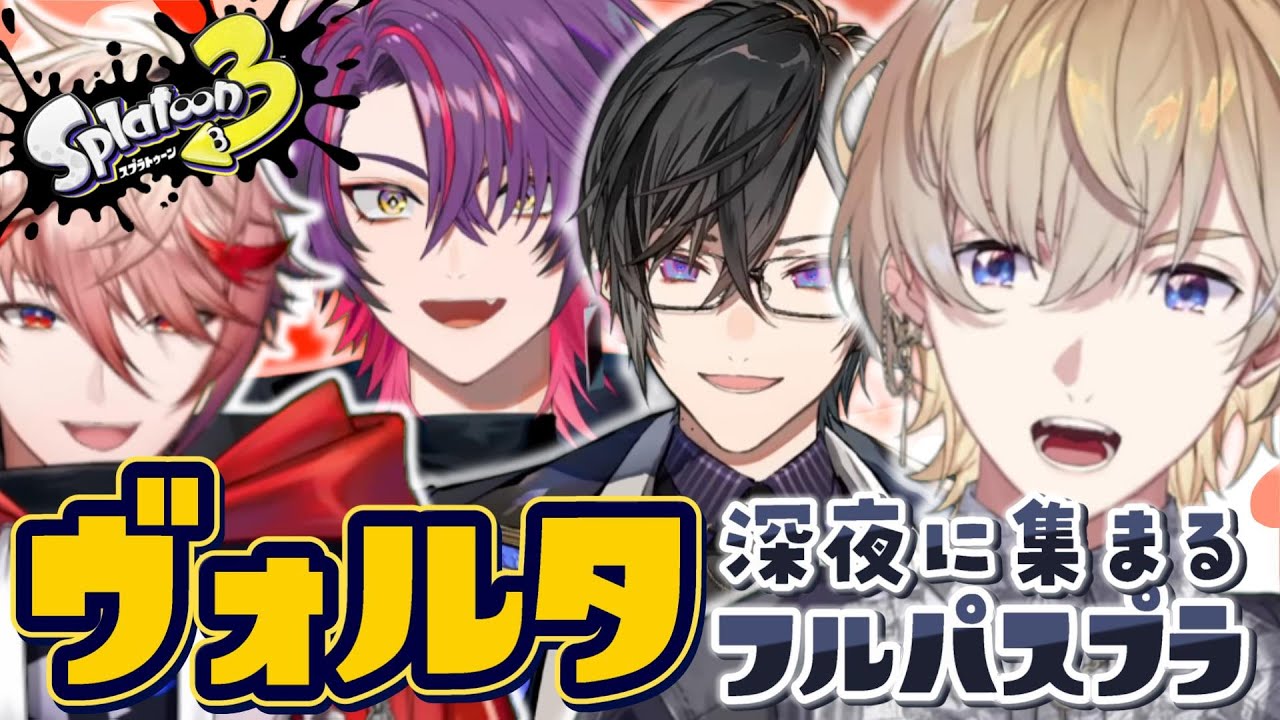 突如深夜に集まったヴォルタクションのフルパスプラ切り抜き【風楽奏斗/渡会雲雀/セラフダズルガーデン/四季凪アキラ/にじさんじ】