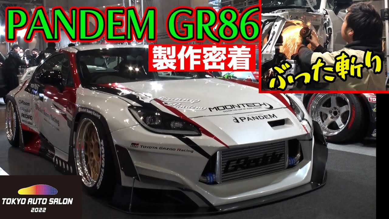 新車ぶった斬り！ PANDEM GR86 製作 密着 ～ 東京オートサロン2022 出展 PANDEM コンプリートマシン 企画発動!? ～【新作】