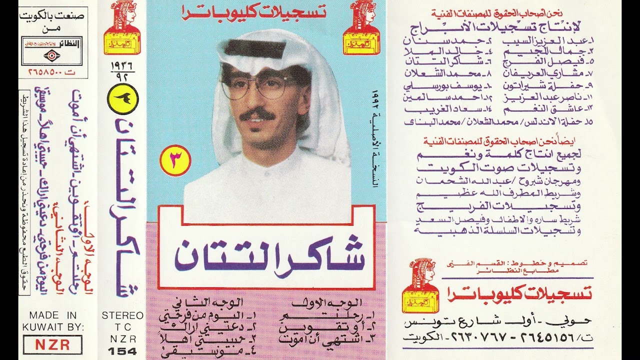 اشتهي ان اموت - شاكر التتان