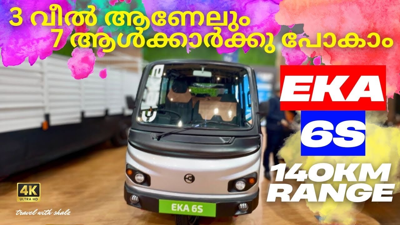 ഇങ്ങനെ ഒരു ഐറ്റം പൊളിക്കും🔥| EKA 6s |3 wheeler Electric Auto | 140km range | Top features