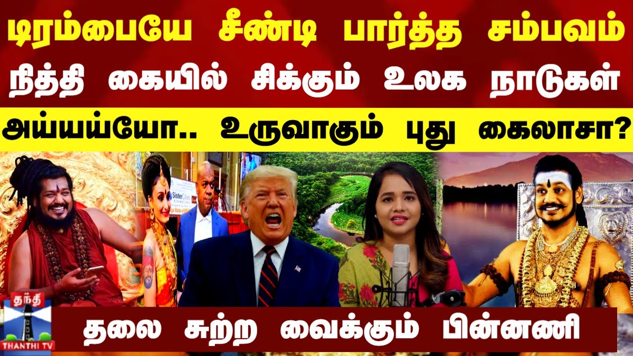 NITHYANANDA LATEST NEWS | டிரம்பையே சீண்டி பார்த்த சம்பவம்.. மீண்டும் சீனுக்குள் வந்த நித்தி