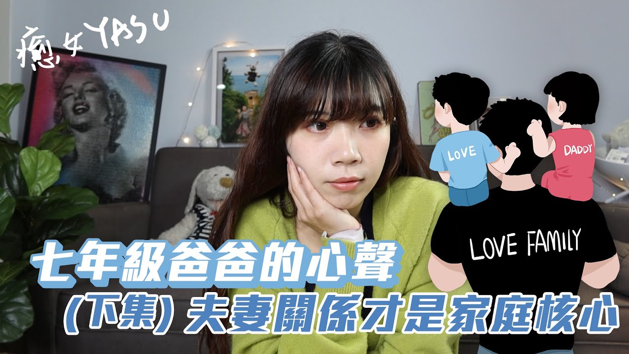 七年級爸爸的心聲【下集】夫妻關係是家庭核心