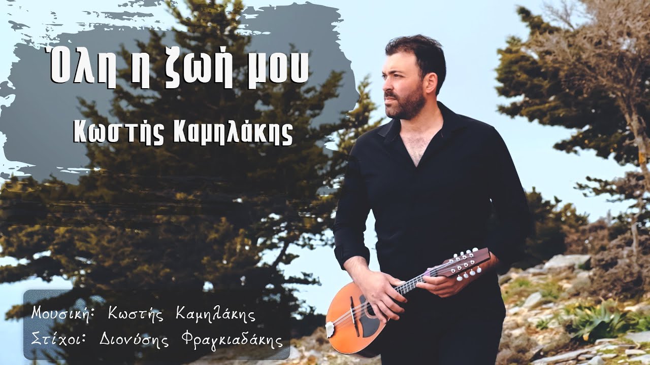 Κωστής Καμηλάκης - | ΄΄ Όλη η ζωή μου ΄΄ |  © 2021