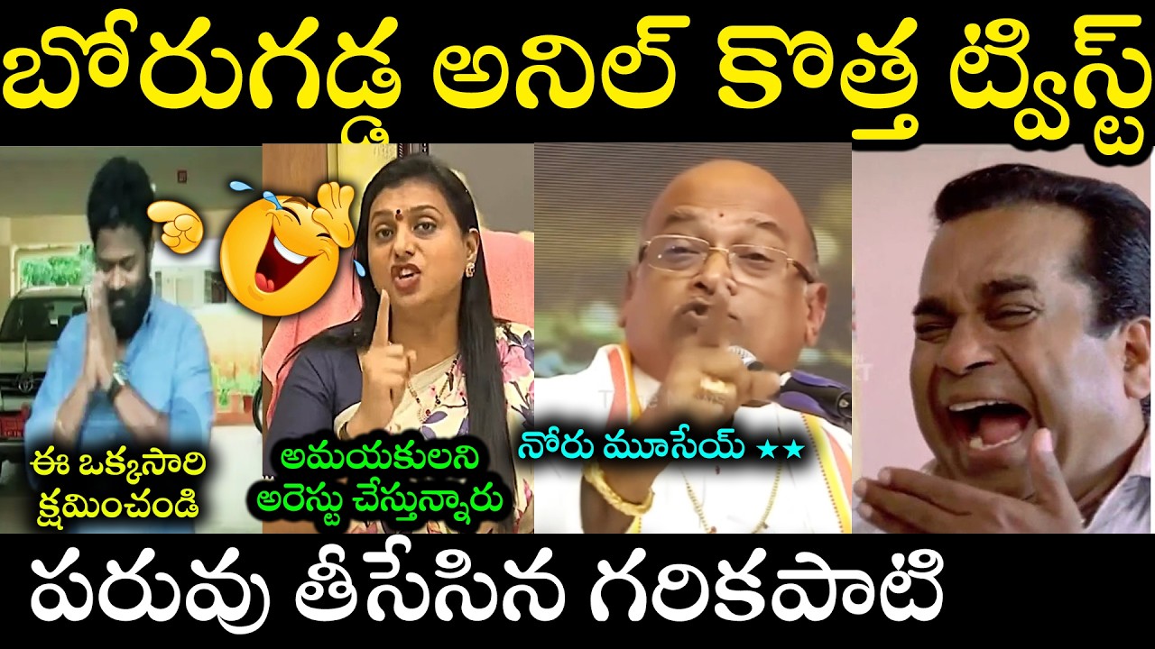 Borugadda Anil 😂 New Latest Telugu Trolls | Latest Trolls Telugu New Ycp Trolls New #telugutrolls