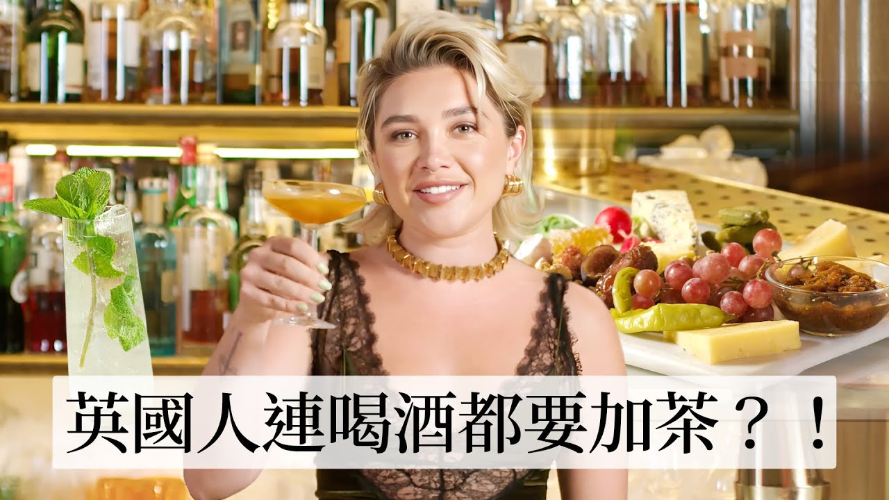 佛蘿倫絲普伊的英式微醺之夜：早餐特調+乳酪拼盤、口紅＋馬丁尼完美Combo！英式調酒精髓？｜療癒廚房｜Vogue Taiwan