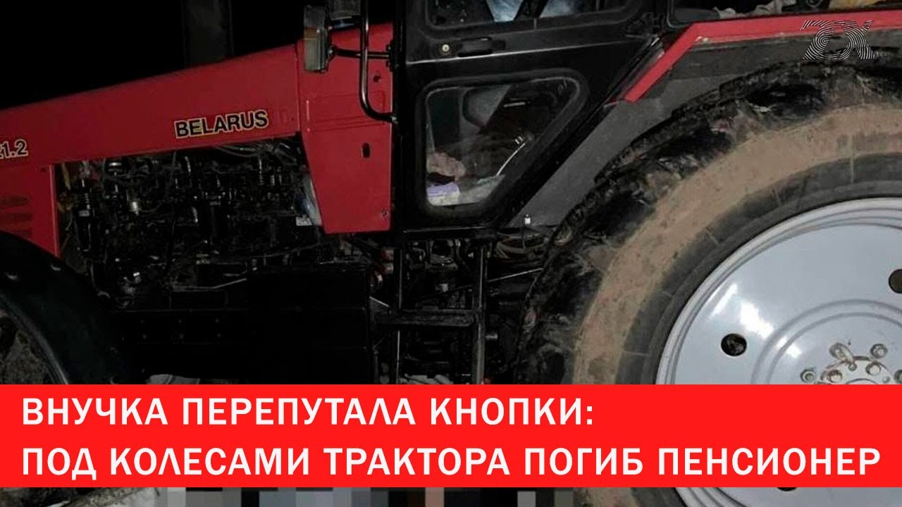 Внучка перепутала кнопки: под колесами трактора погиб пенсионер | Зона Х