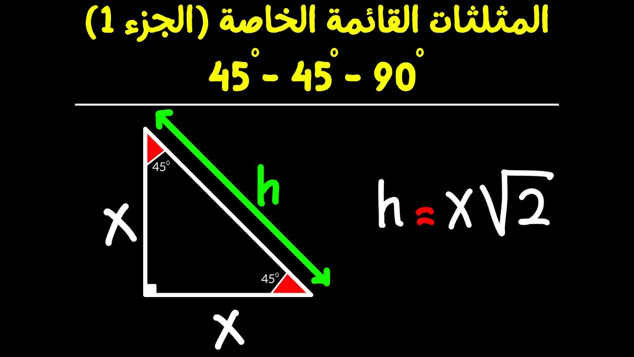 المثلثات القائمة الخاصة (الجزء 1) - زواياه 90 - 45 - 45 | رياضيات المرحلة الثانوية