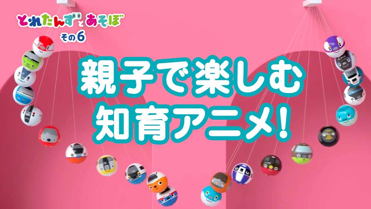 とれたんずとあそぼ｜その６｜親子で楽しむ知育アニメ｜でんしゃ/トンネル/すうじ/おと/クイズ/ABC