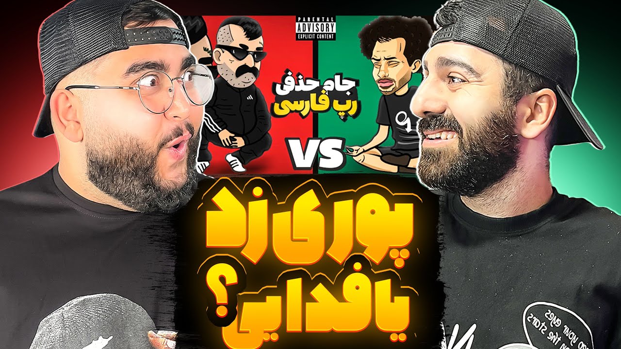 Godpoori Vs Fadaei (رپ بتل) 🔥 جام حذفی رپ فارسی