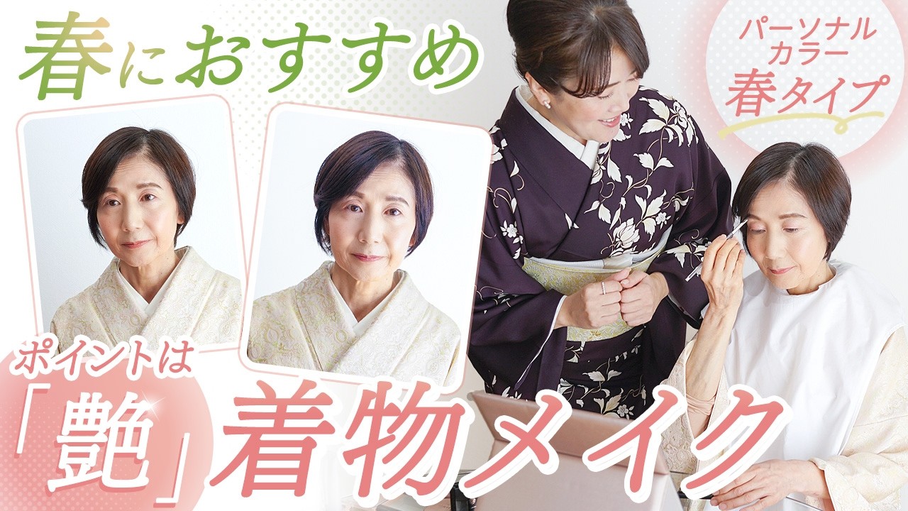 【40代・50代】春におすすめな着物メイク｜パーソナルカラー春タイプは「艶」がポイント！自分で出来る着物メイクのコツ｜着物メイクアドバイスレッスン風景の様子をお届け