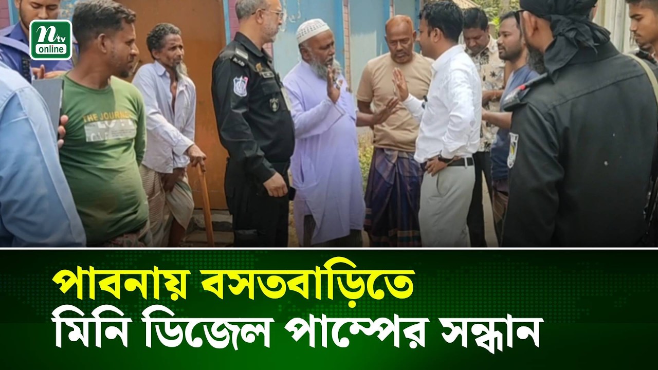 পাবনায় বসতবাড়িতে মিনি ডিজেল পাম্পের সন্ধান । NTV News