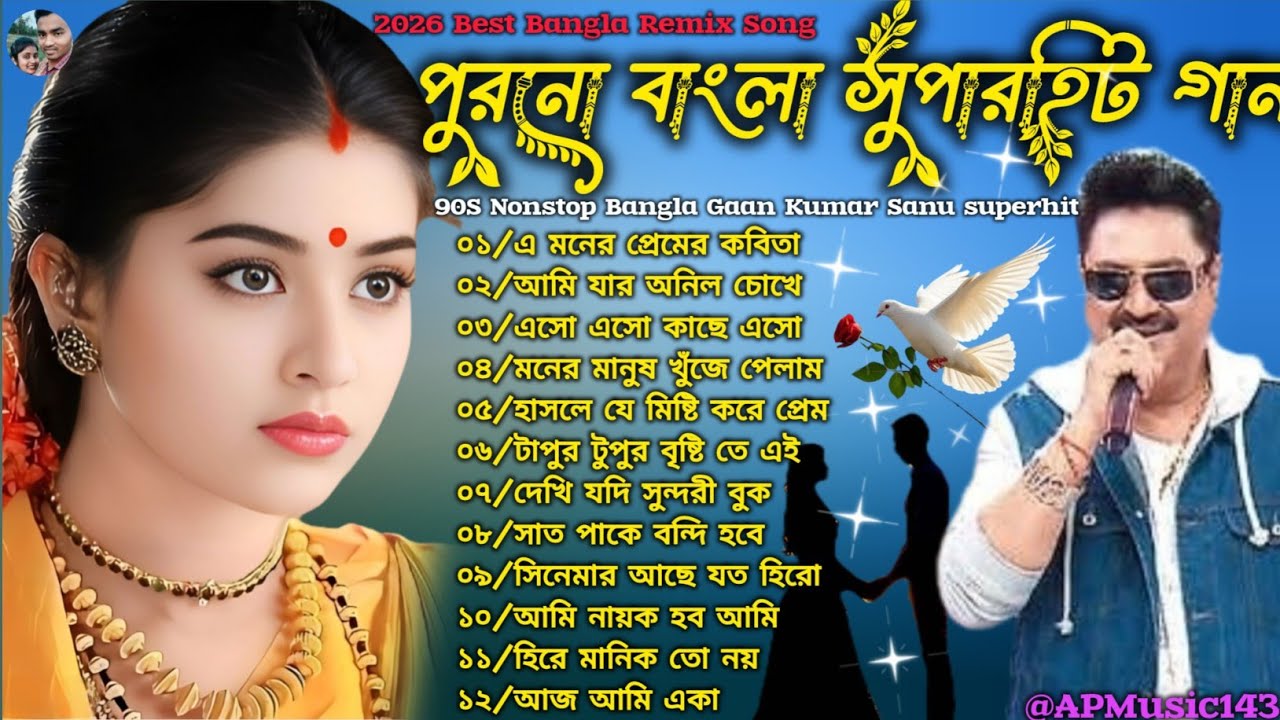 সুপার ডুপার হিট বাংলা গান 🔥 কুমার শানুর রোমান্টিক গান !!2026 Best Nonstop Bangla song!!#song #music