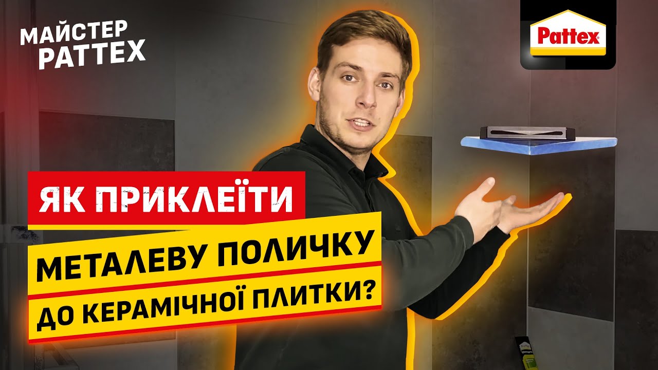 Майстер Pattex. Клеїмо металеву поличку до керамічної плитки у ванній з клеєм Pattex Universal