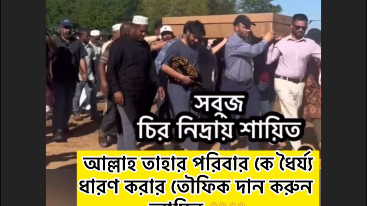 ক‍্যালফোর্নিয়ায় মাছ ধরতে গিয়ে মার্চের৭ তারিখে নিখোঁজ হয়েছিলেন সবুজ ভাই,গগকাল তাহার দাফন সম্পন্ন হয়